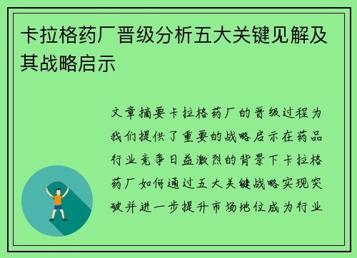 卡拉格药厂晋级分析五大关键见解及其战略启示