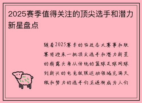 2025赛季值得关注的顶尖选手和潜力新星盘点