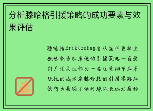 分析滕哈格引援策略的成功要素与效果评估