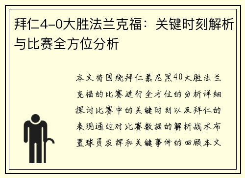 拜仁4-0大胜法兰克福：关键时刻解析与比赛全方位分析