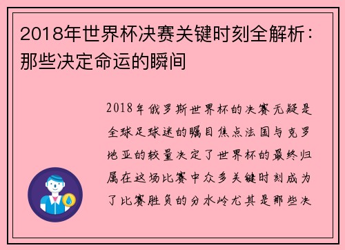 2018年世界杯决赛关键时刻全解析：那些决定命运的瞬间