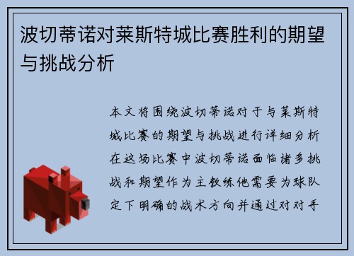 波切蒂诺对莱斯特城比赛胜利的期望与挑战分析