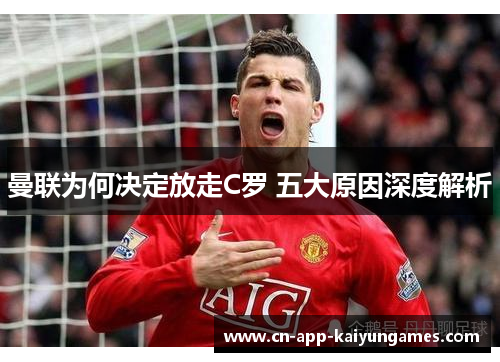 曼联为何决定放走C罗 五大原因深度解析