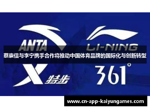 蔡崇信与李宁携手合作将推动中国体育品牌的国际化与创新转型