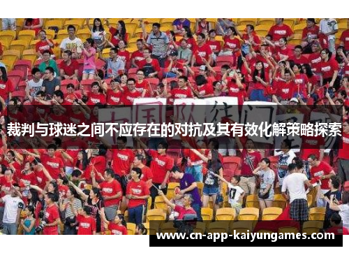 裁判与球迷之间不应存在的对抗及其有效化解策略探索