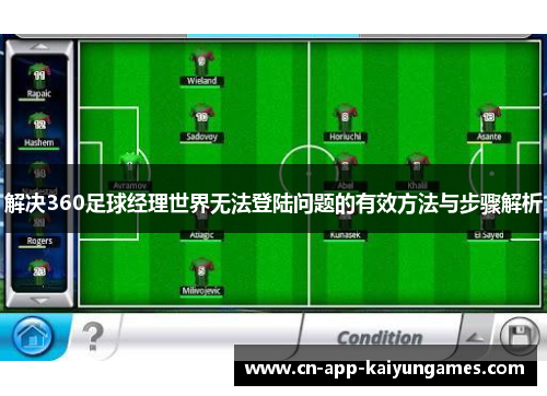 解决360足球经理世界无法登陆问题的有效方法与步骤解析