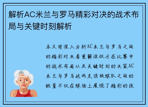 解析AC米兰与罗马精彩对决的战术布局与关键时刻解析