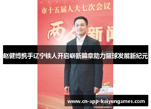 赵健博携手辽宁铁人开启崭新篇章助力篮球发展新纪元