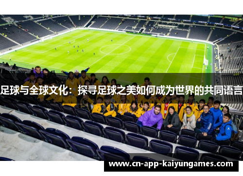 足球与全球文化：探寻足球之美如何成为世界的共同语言
