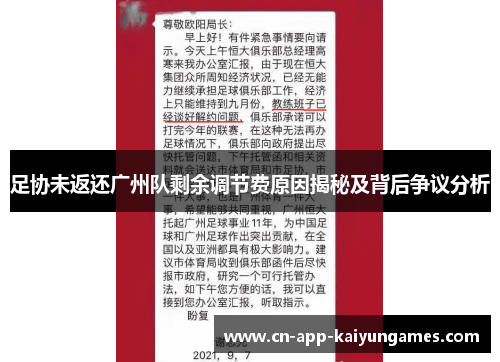 足协未返还广州队剩余调节费原因揭秘及背后争议分析