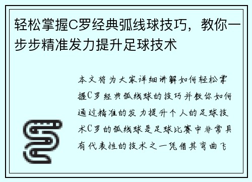 轻松掌握C罗经典弧线球技巧，教你一步步精准发力提升足球技术