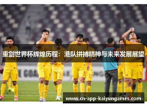 重剑世界杯辉煌历程:港队拼搏精神与未来发展展望 重剑世界杯辉煌历程:港队拼搏精神与未来发展展望