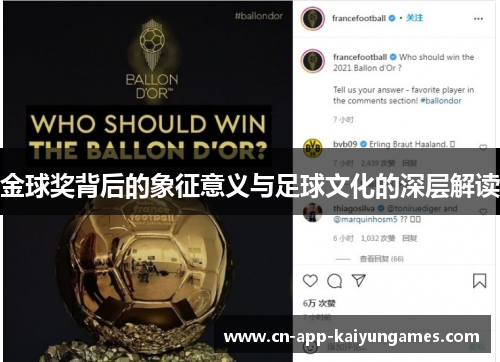 金球奖背后的象征意义与足球文化的深层解读 金球奖背后的象征意义与足球文化的深层解读