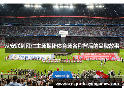 从安联到拜仁主场探秘体育场名称背后的品牌故事 从安联到拜仁主场探秘体育场名称背后的品牌故事