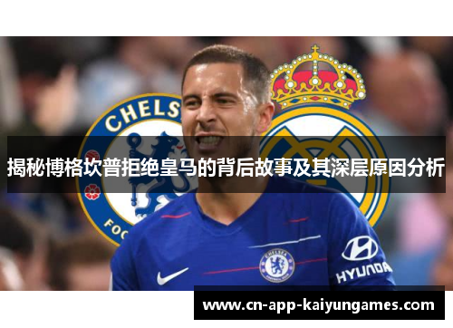 揭秘博格坎普拒绝皇马的背后故事及其深层原因分析