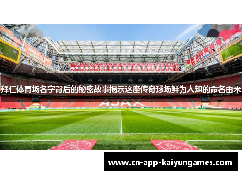 拜仁体育场名字背后的秘密故事揭示这座传奇球场鲜为人知的命名由来 拜仁体育场名字背后的秘密故事揭示这座传奇球场鲜为人知的命名由来