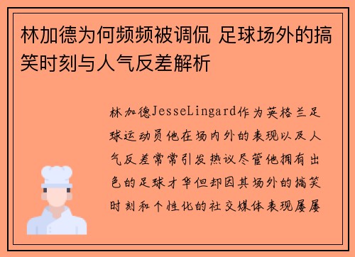 林加德为何频频被调侃 足球场外的搞笑时刻与人气反差解析 林加德为何频频被调侃 足球场外的搞笑时刻与人气反差解析