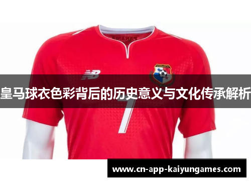 皇马球衣色彩背后的历史意义与文化传承解析