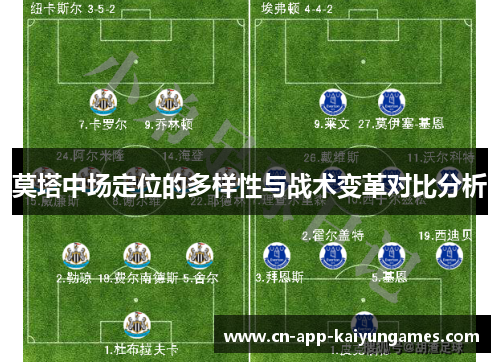 莫塔中场定位的多样性与战术变革对比分析