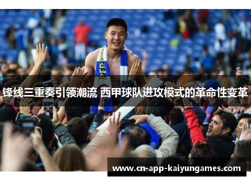 锋线三重奏引领潮流 西甲球队进攻模式的革命性变革