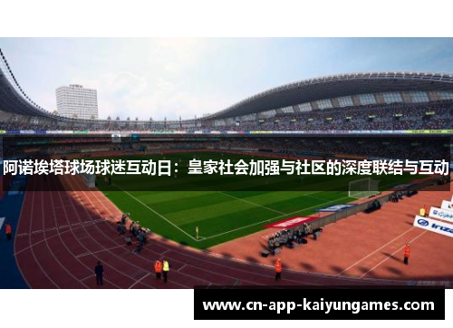 阿诺埃塔球场球迷互动日：皇家社会加强与社区的深度联结与互动