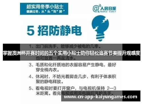 掌握澳洲杯开赛时间的五个实用小贴士助你轻松追赛节奏提升观感度