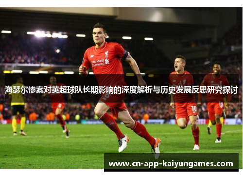 海瑟尔惨案对英超球队长期影响的深度解析与历史发展反思研究探讨