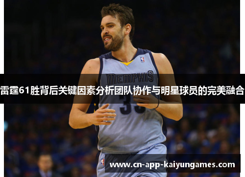 雷霆61胜背后关键因素分析团队协作与明星球员的完美融合