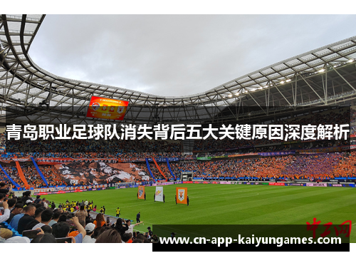 青岛职业足球队消失背后五大关键原因深度解析