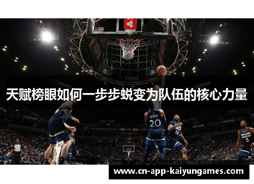 天赋榜眼如何一步步蜕变为队伍的核心力量