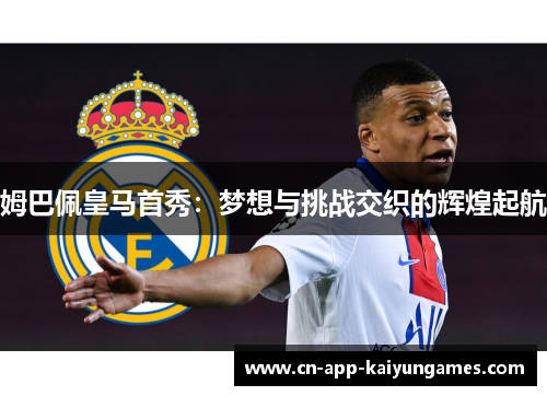 姆巴佩皇马首秀：梦想与挑战交织的辉煌起航