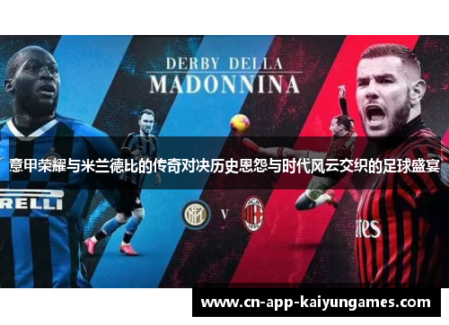 意甲荣耀与米兰德比的传奇对决历史恩怨与时代风云交织的足球盛宴