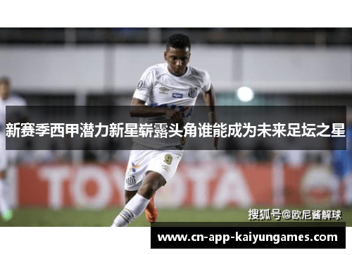 新赛季西甲潜力新星崭露头角谁能成为未来足坛之星