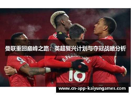 曼联重回巅峰之路：英超复兴计划与夺冠战略分析