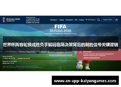 世界杯阵容轮换成胜负手解码临场决策背后的制胜信号关键逻辑