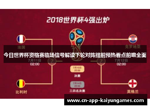 今日世界杯资格赛临场信号解读下轮对阵提前预热看点前瞻全面