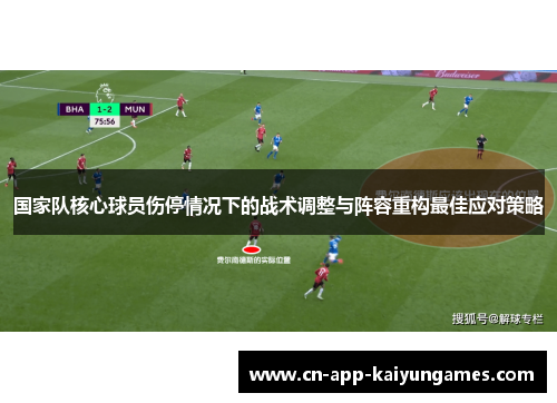 国家队核心球员伤停情况下的战术调整与阵容重构最佳应对策略