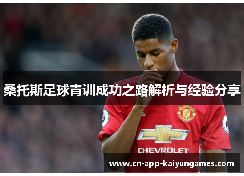 桑托斯足球青训成功之路解析与经验分享