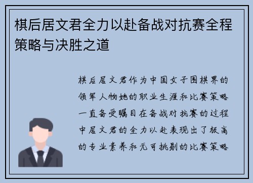 棋后居文君全力以赴备战对抗赛全程策略与决胜之道