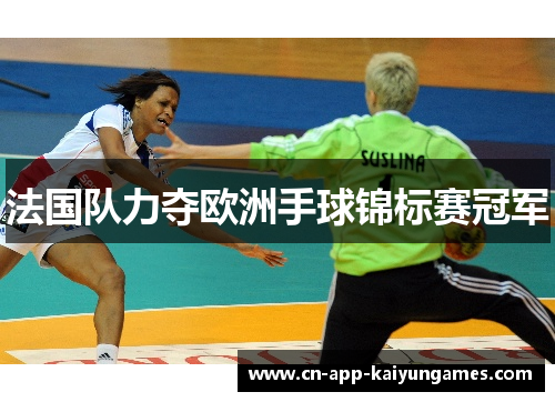 法国队力夺欧洲手球锦标赛冠军