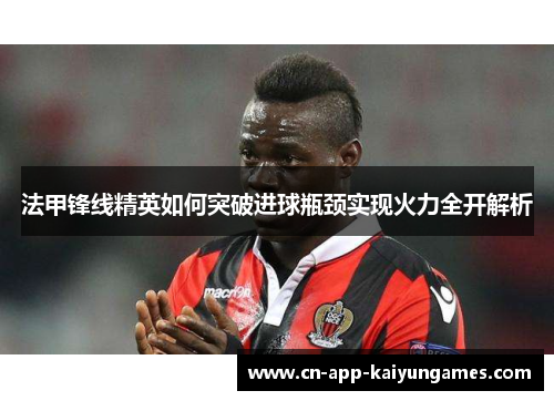 法甲锋线精英如何突破进球瓶颈实现火力全开解析