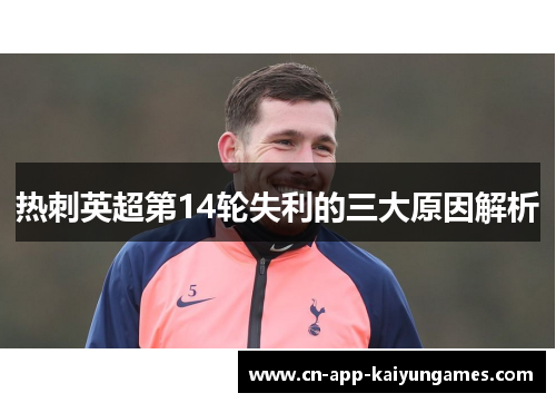 热刺英超第14轮失利的三大原因解析