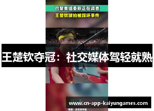 王楚钦夺冠：社交媒体驾轻就熟