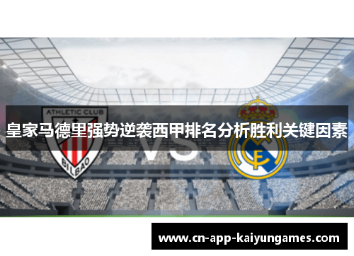 皇家马德里强势逆袭西甲排名分析胜利关键因素