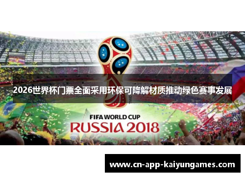 2026世界杯门票全面采用环保可降解材质推动绿色赛事发展