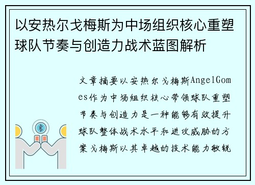 以安热尔戈梅斯为中场组织核心重塑球队节奏与创造力战术蓝图解析