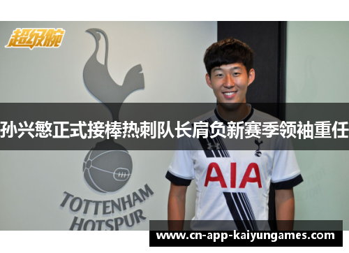 孙兴慜正式接棒热刺队长肩负新赛季领袖重任
