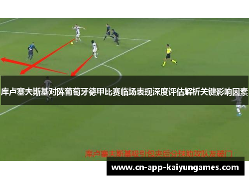 库卢塞夫斯基对阵葡萄牙德甲比赛临场表现深度评估解析关键影响因素