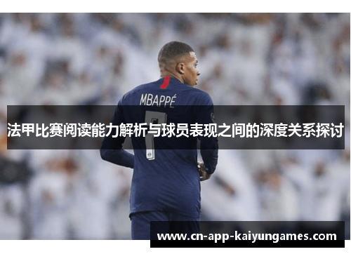 法甲比赛阅读能力解析与球员表现之间的深度关系探讨