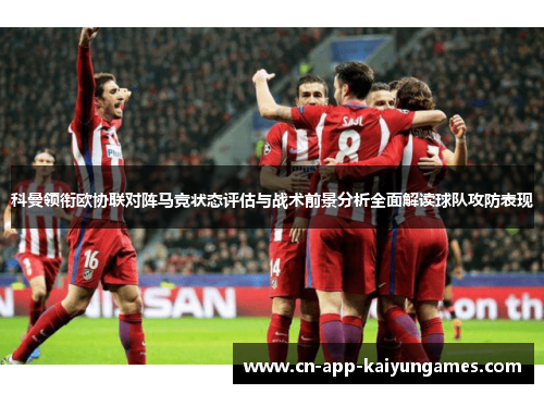 科曼领衔欧协联对阵马竞状态评估与战术前景分析全面解读球队攻防表现